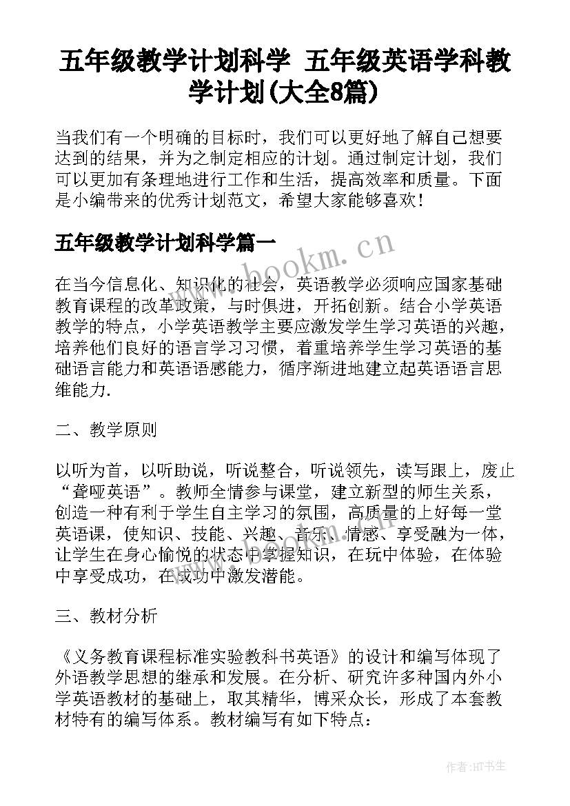 五年级教学计划科学 五年级英语学科教学计划(大全8篇)