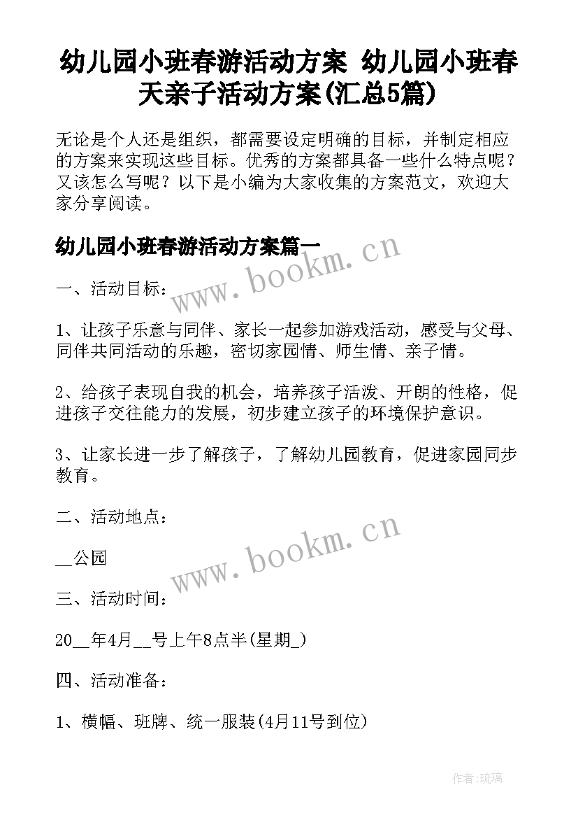 幼儿园小班春游活动方案 幼儿园小班春天亲子活动方案(汇总5篇)