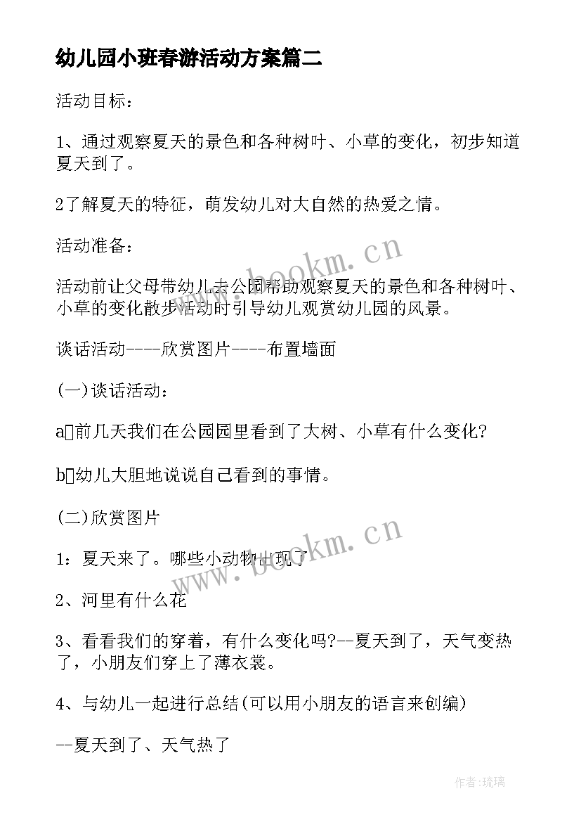 幼儿园小班春游活动方案 幼儿园小班春天亲子活动方案(汇总5篇)