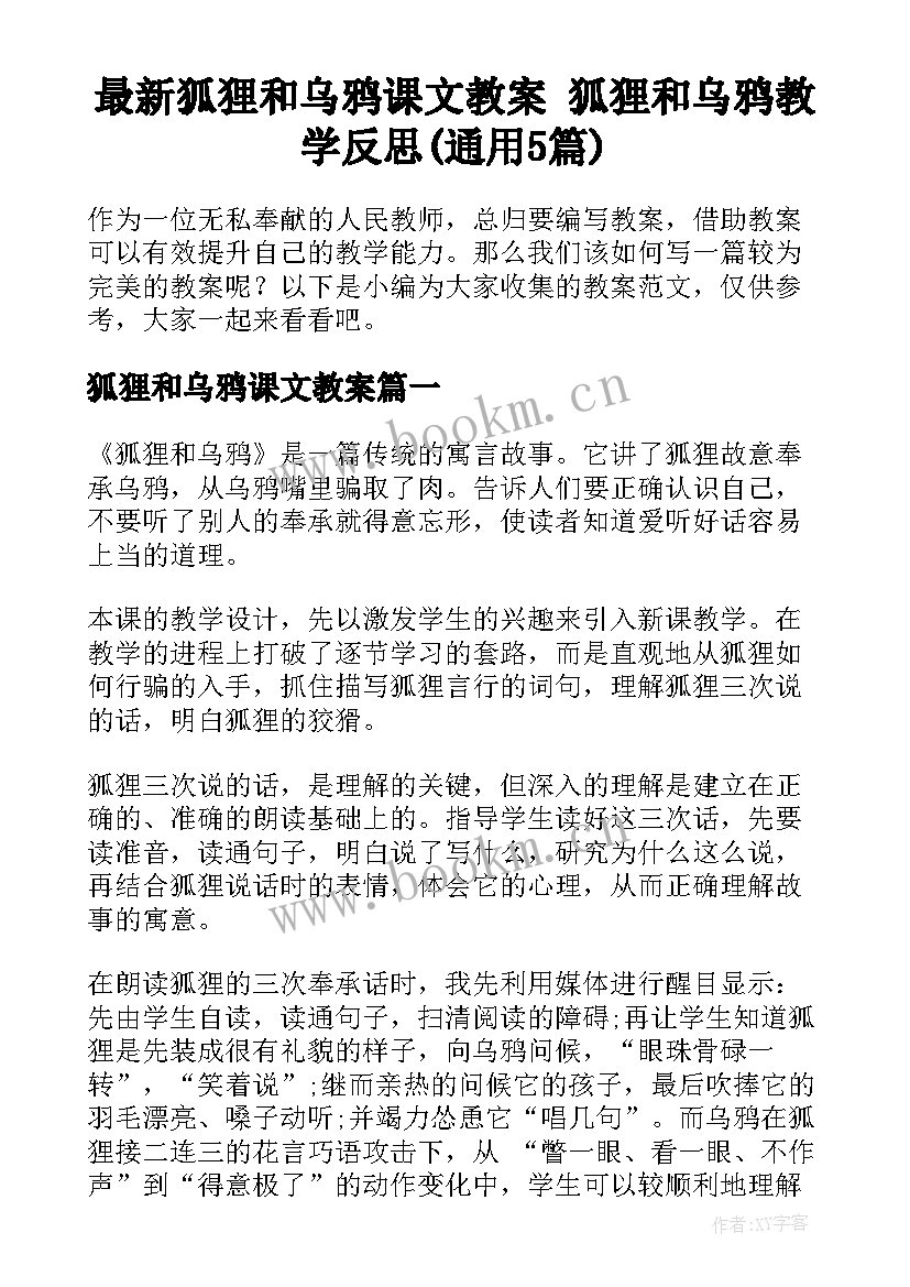 最新狐狸和乌鸦课文教案 狐狸和乌鸦教学反思(通用5篇)