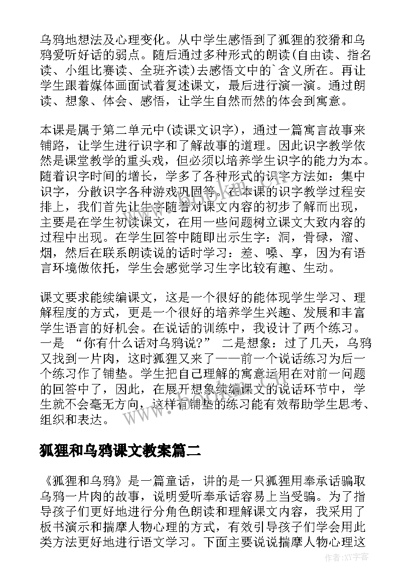 最新狐狸和乌鸦课文教案 狐狸和乌鸦教学反思(通用5篇)