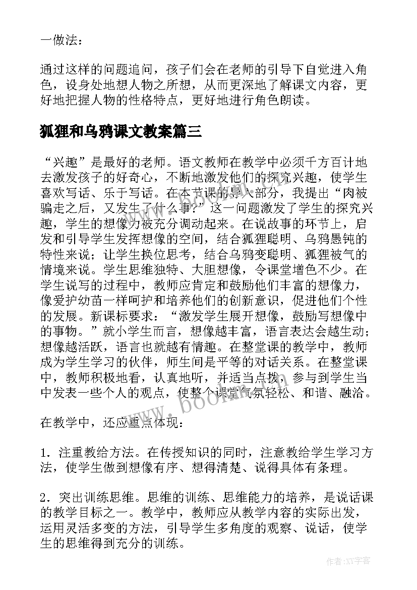 最新狐狸和乌鸦课文教案 狐狸和乌鸦教学反思(通用5篇)