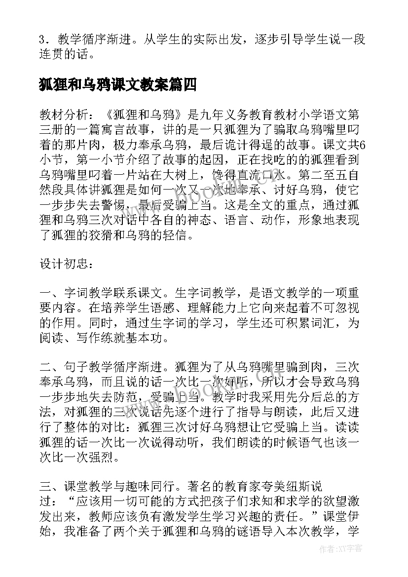 最新狐狸和乌鸦课文教案 狐狸和乌鸦教学反思(通用5篇)