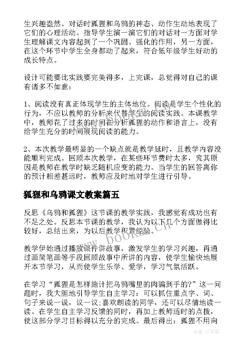 最新狐狸和乌鸦课文教案 狐狸和乌鸦教学反思(通用5篇)