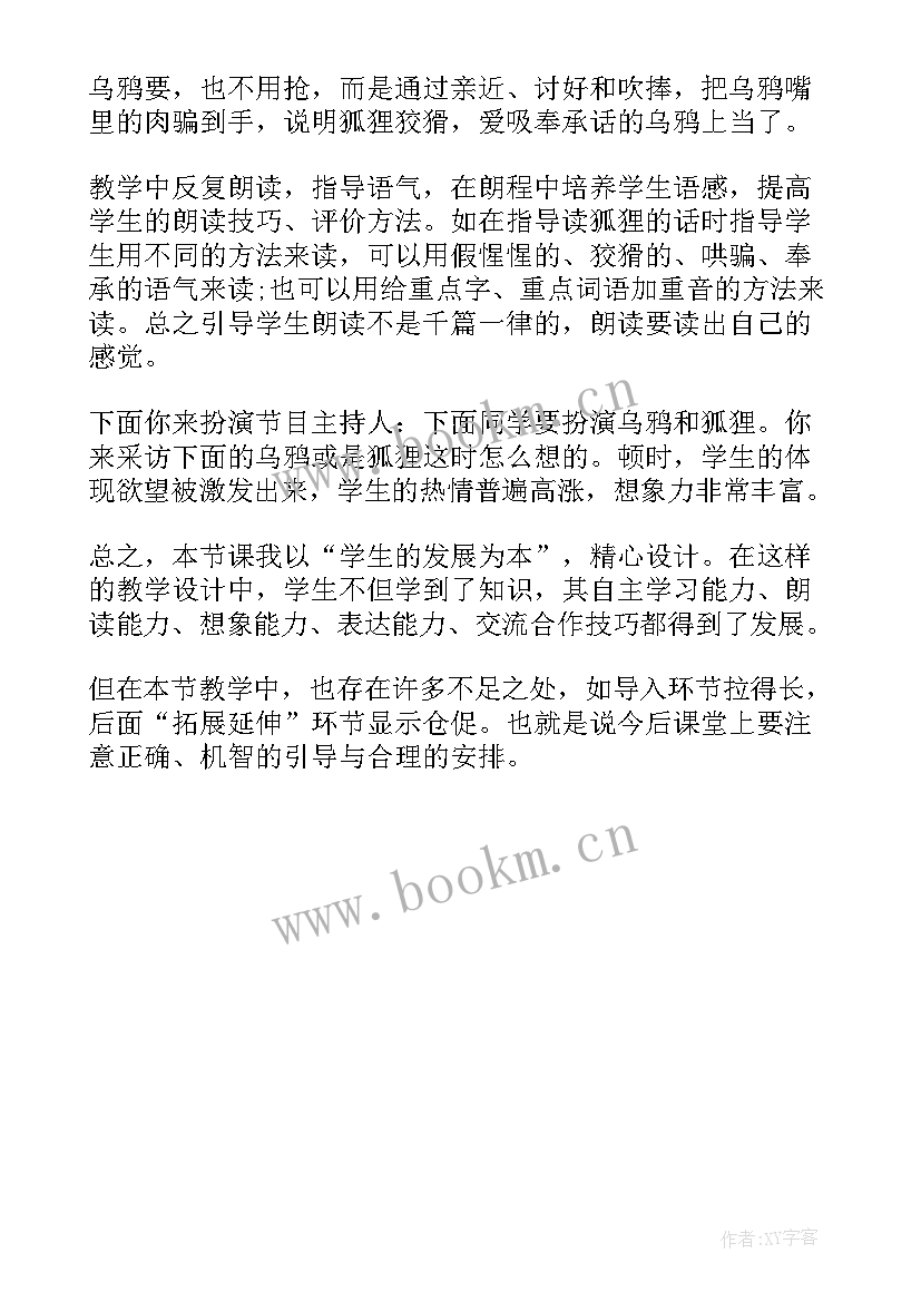 最新狐狸和乌鸦课文教案 狐狸和乌鸦教学反思(通用5篇)