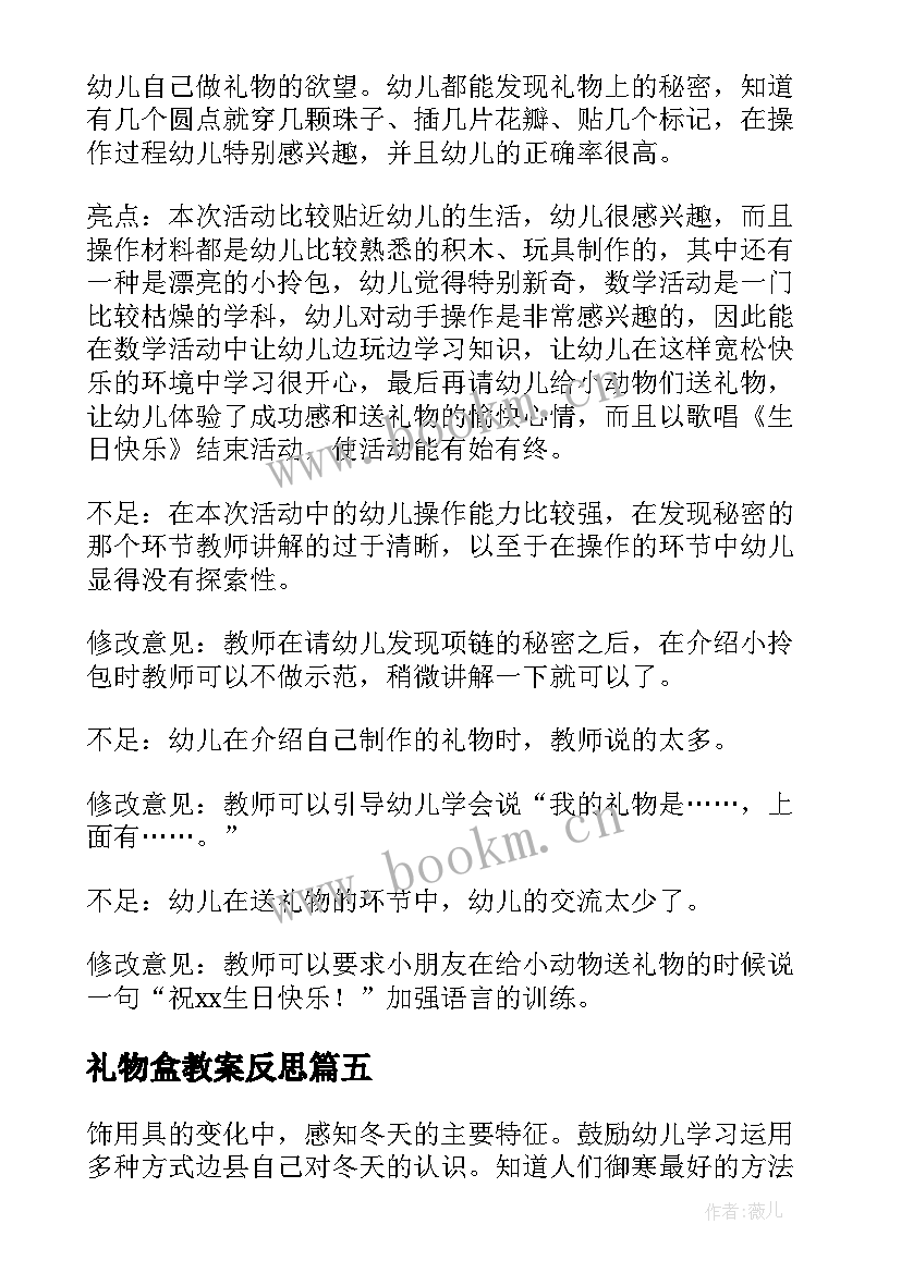 礼物盒教案反思(实用8篇)