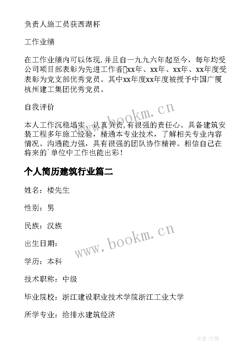 个人简历建筑行业 建筑行业个人简历(通用5篇)