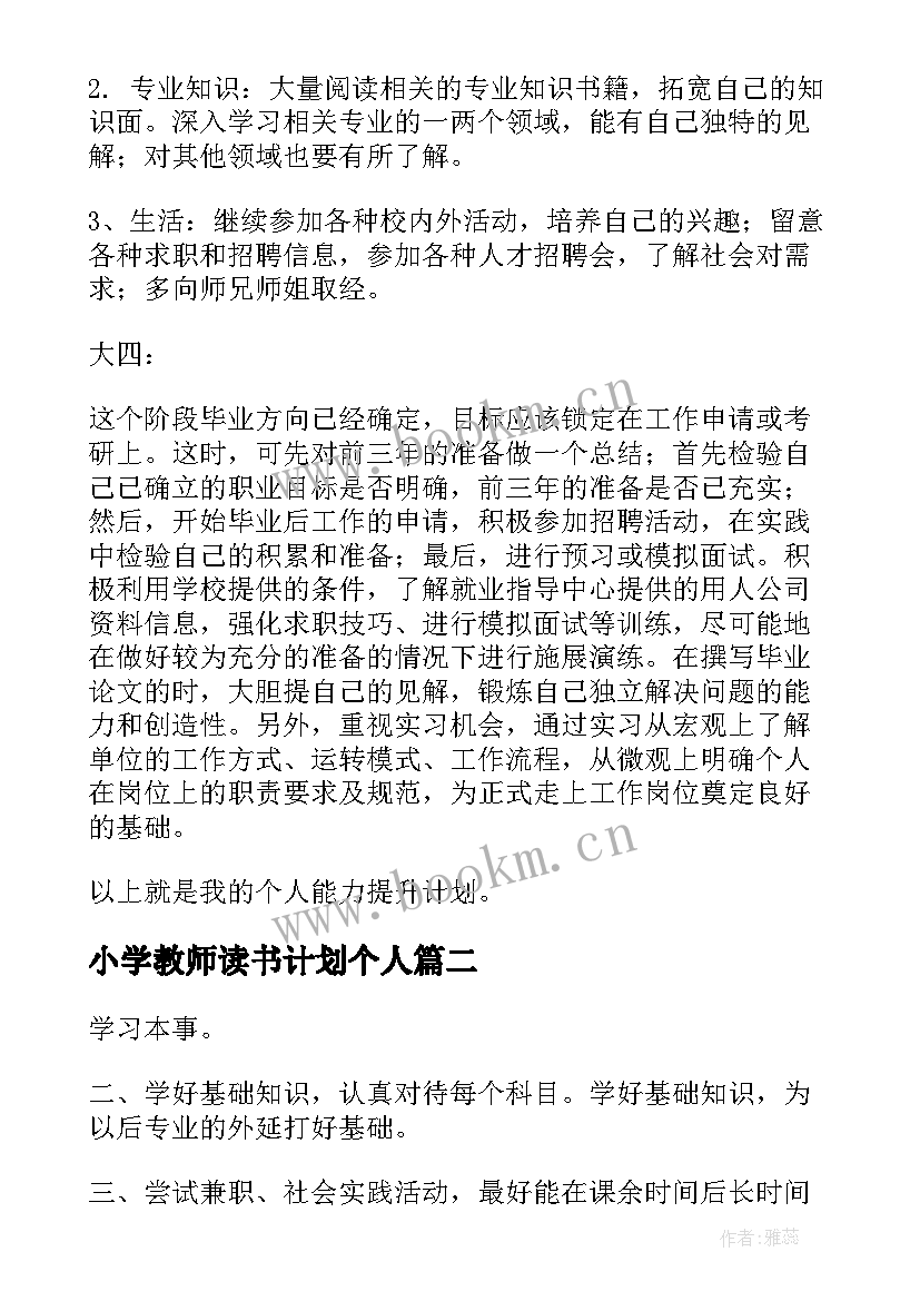 2023年小学教师读书计划个人(优质5篇)