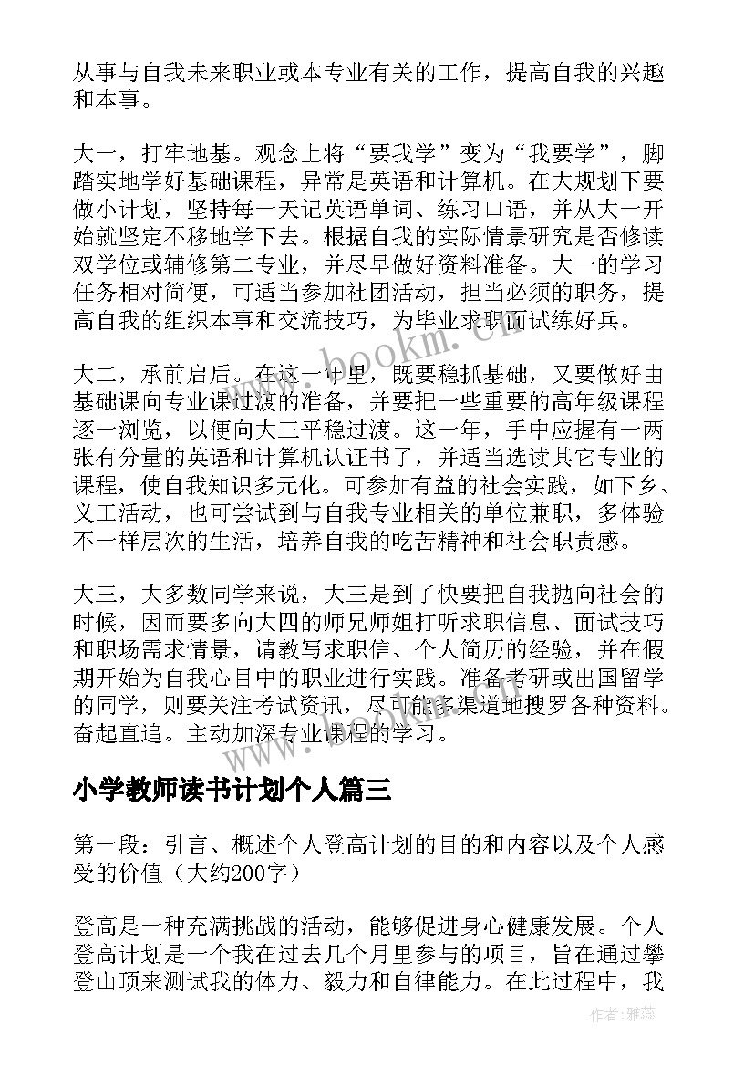 2023年小学教师读书计划个人(优质5篇)