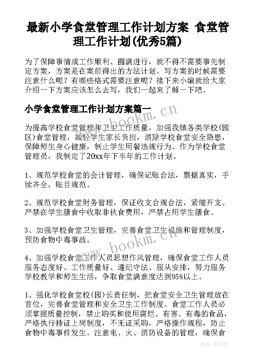 最新小学食堂管理工作计划方案 食堂管理工作计划(优秀5篇)