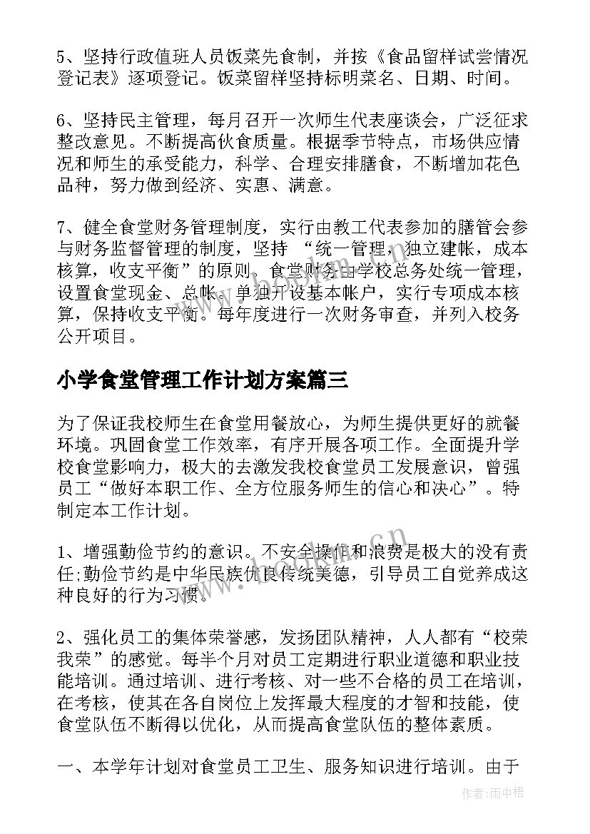 最新小学食堂管理工作计划方案 食堂管理工作计划(优秀5篇)