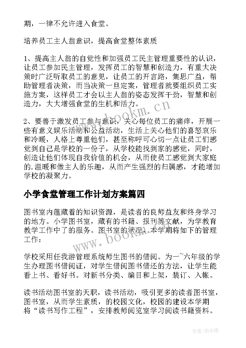 最新小学食堂管理工作计划方案 食堂管理工作计划(优秀5篇)