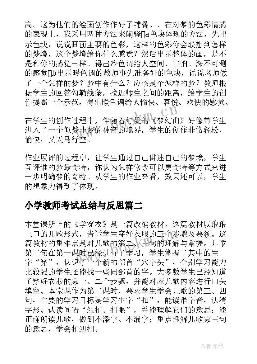 小学教师考试总结与反思 小学教学反思(汇总8篇)