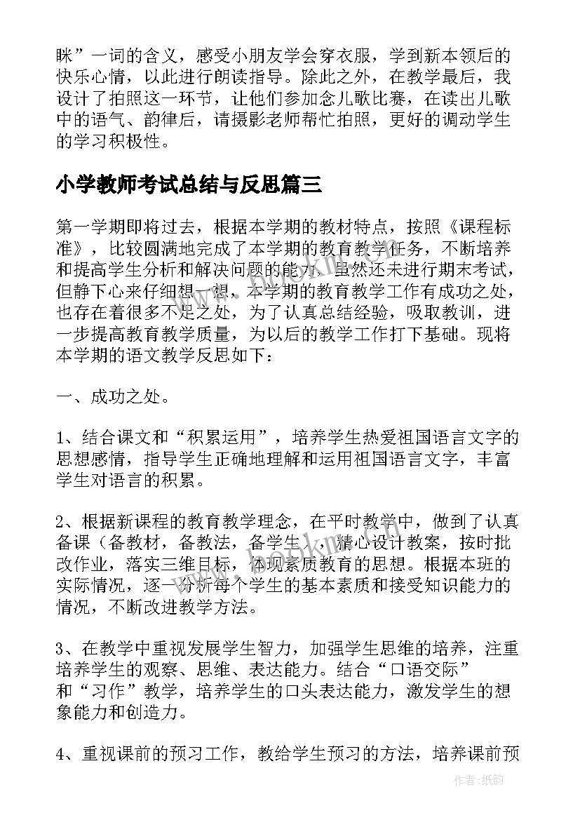 小学教师考试总结与反思 小学教学反思(汇总8篇)