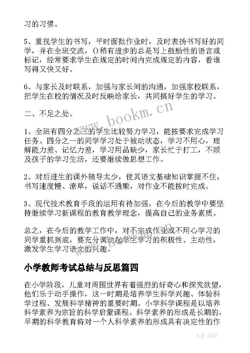 小学教师考试总结与反思 小学教学反思(汇总8篇)