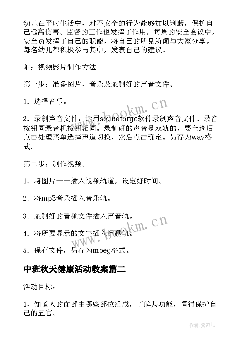 2023年中班秋天健康活动教案(通用5篇)