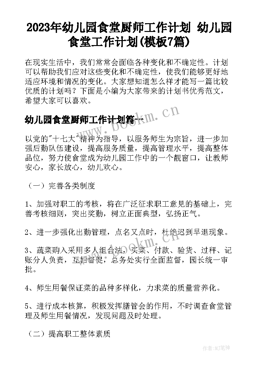 2023年幼儿园食堂厨师工作计划 幼儿园食堂工作计划(模板7篇)