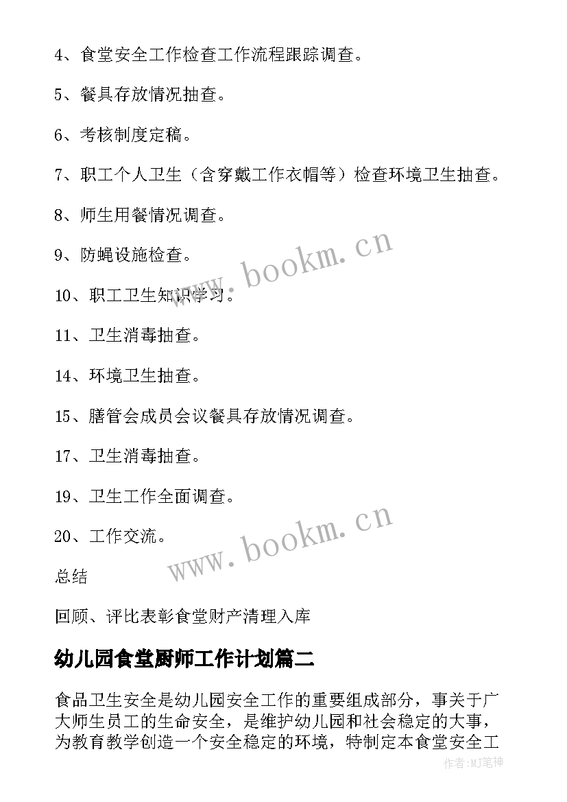 2023年幼儿园食堂厨师工作计划 幼儿园食堂工作计划(模板7篇)