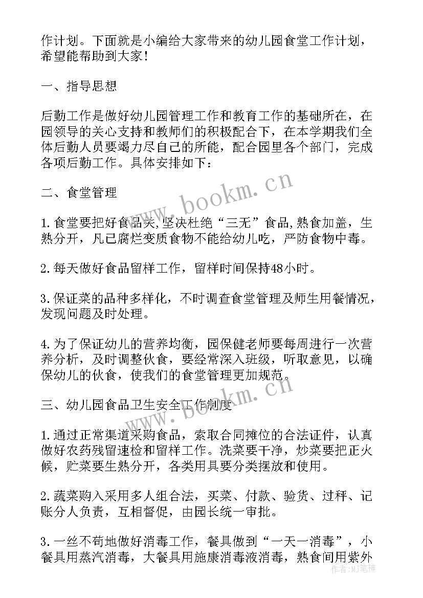 2023年幼儿园食堂厨师工作计划 幼儿园食堂工作计划(模板7篇)