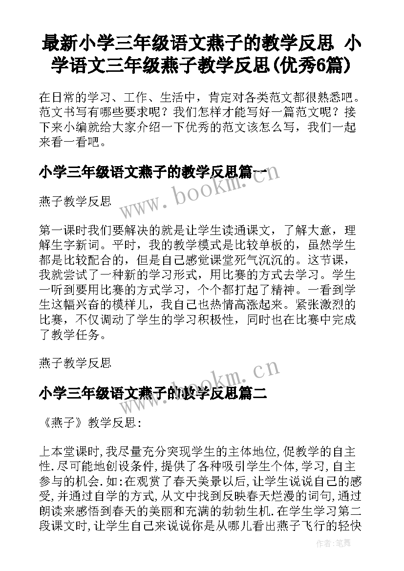 最新小学三年级语文燕子的教学反思 小学语文三年级燕子教学反思(优秀6篇)