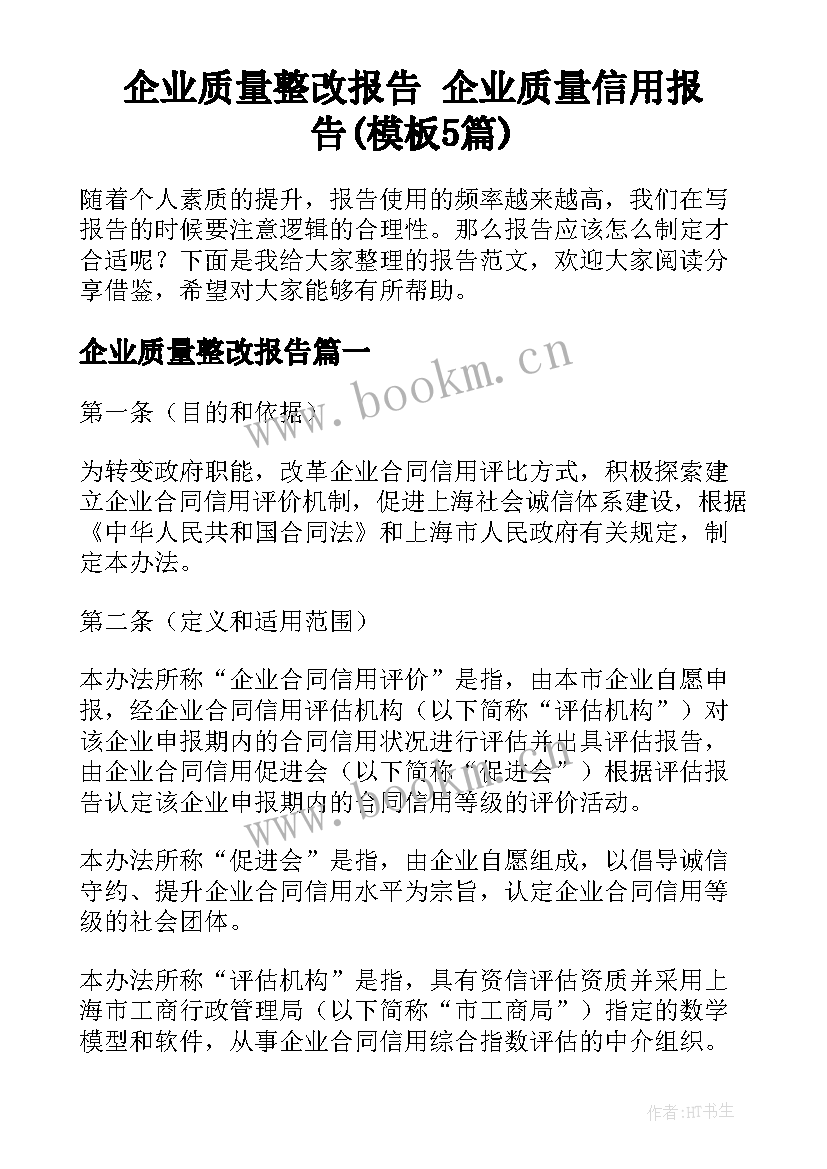 企业质量整改报告 企业质量信用报告(模板5篇)