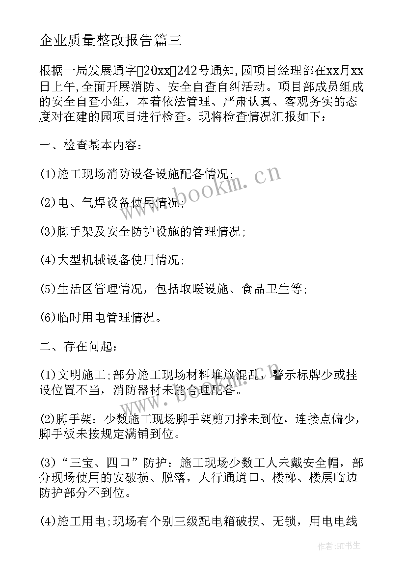 企业质量整改报告 企业质量信用报告(模板5篇)