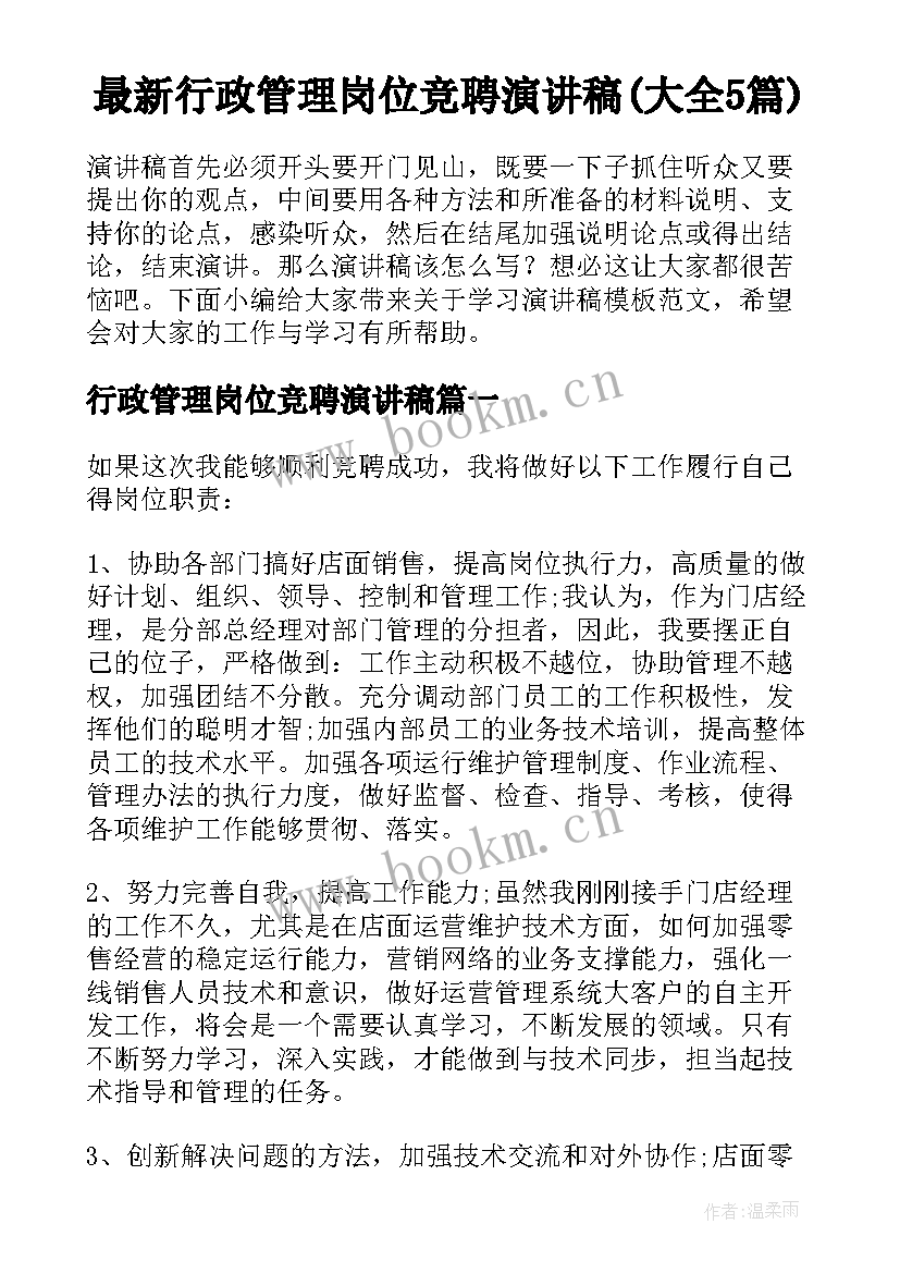 最新行政管理岗位竞聘演讲稿(大全5篇)