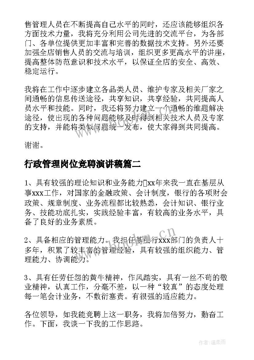 最新行政管理岗位竞聘演讲稿(大全5篇)