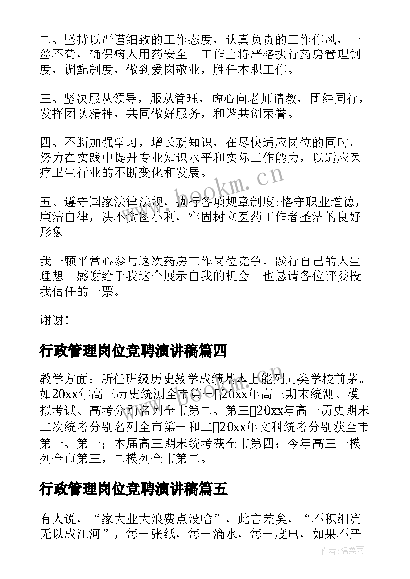 最新行政管理岗位竞聘演讲稿(大全5篇)