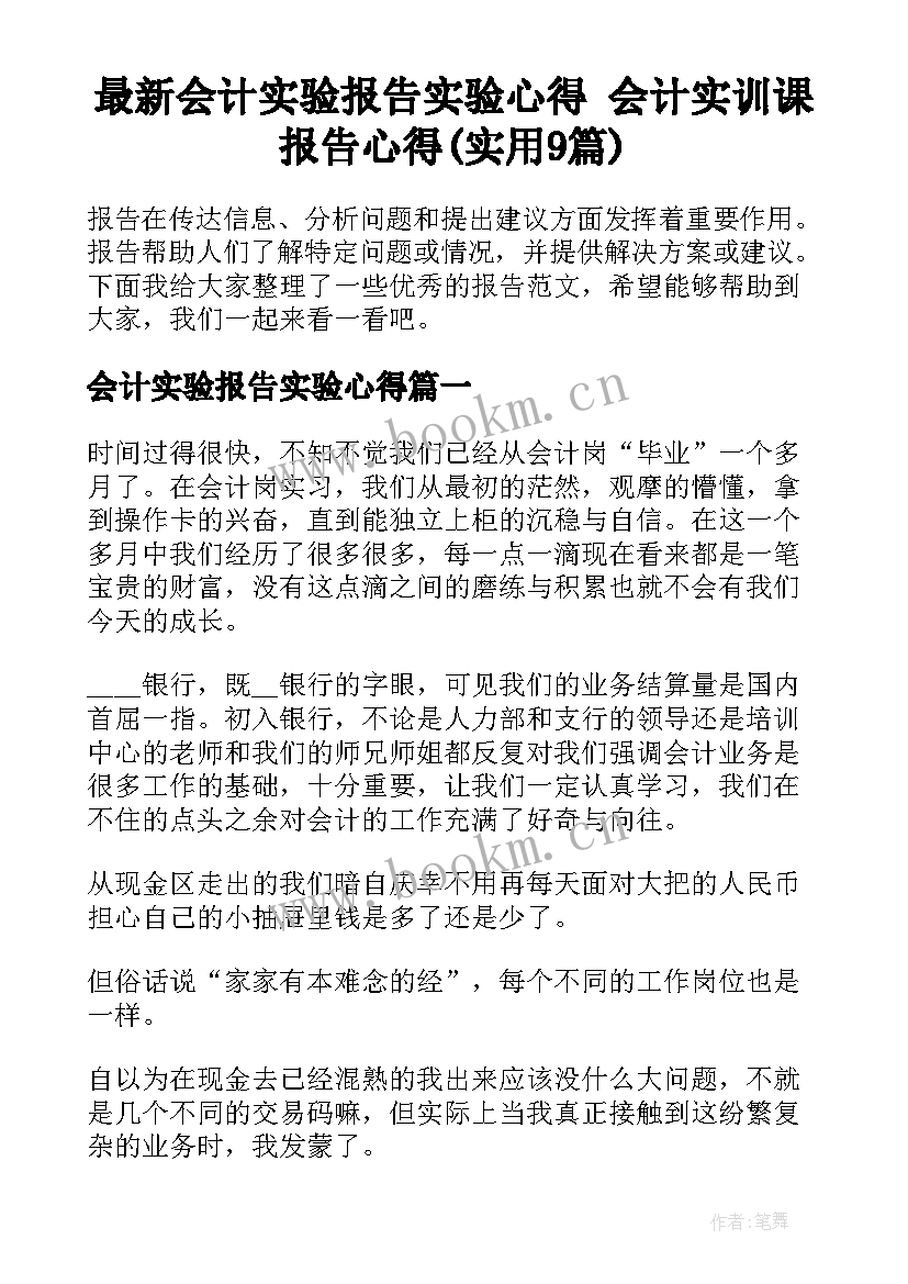 最新会计实验报告实验心得 会计实训课报告心得(实用9篇)