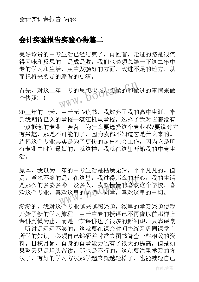 最新会计实验报告实验心得 会计实训课报告心得(实用9篇)