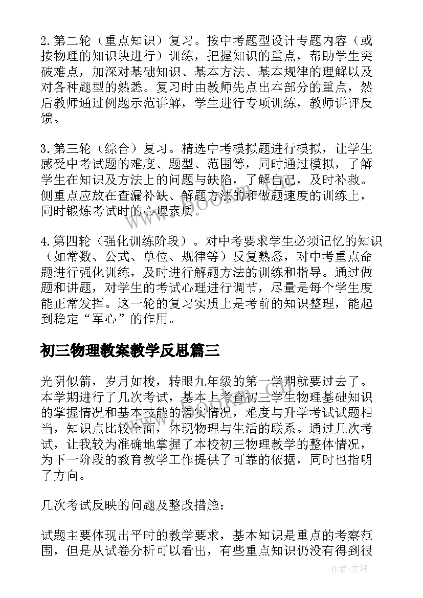 初三物理教案教学反思 初三物理的教学反思(模板10篇)