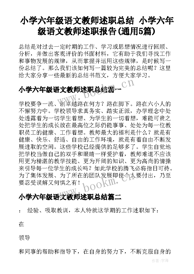 小学六年级语文教师述职总结 小学六年级语文教师述职报告(通用5篇)