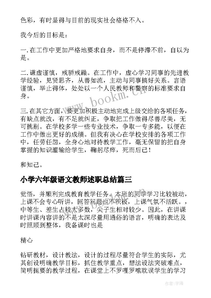 小学六年级语文教师述职总结 小学六年级语文教师述职报告(通用5篇)