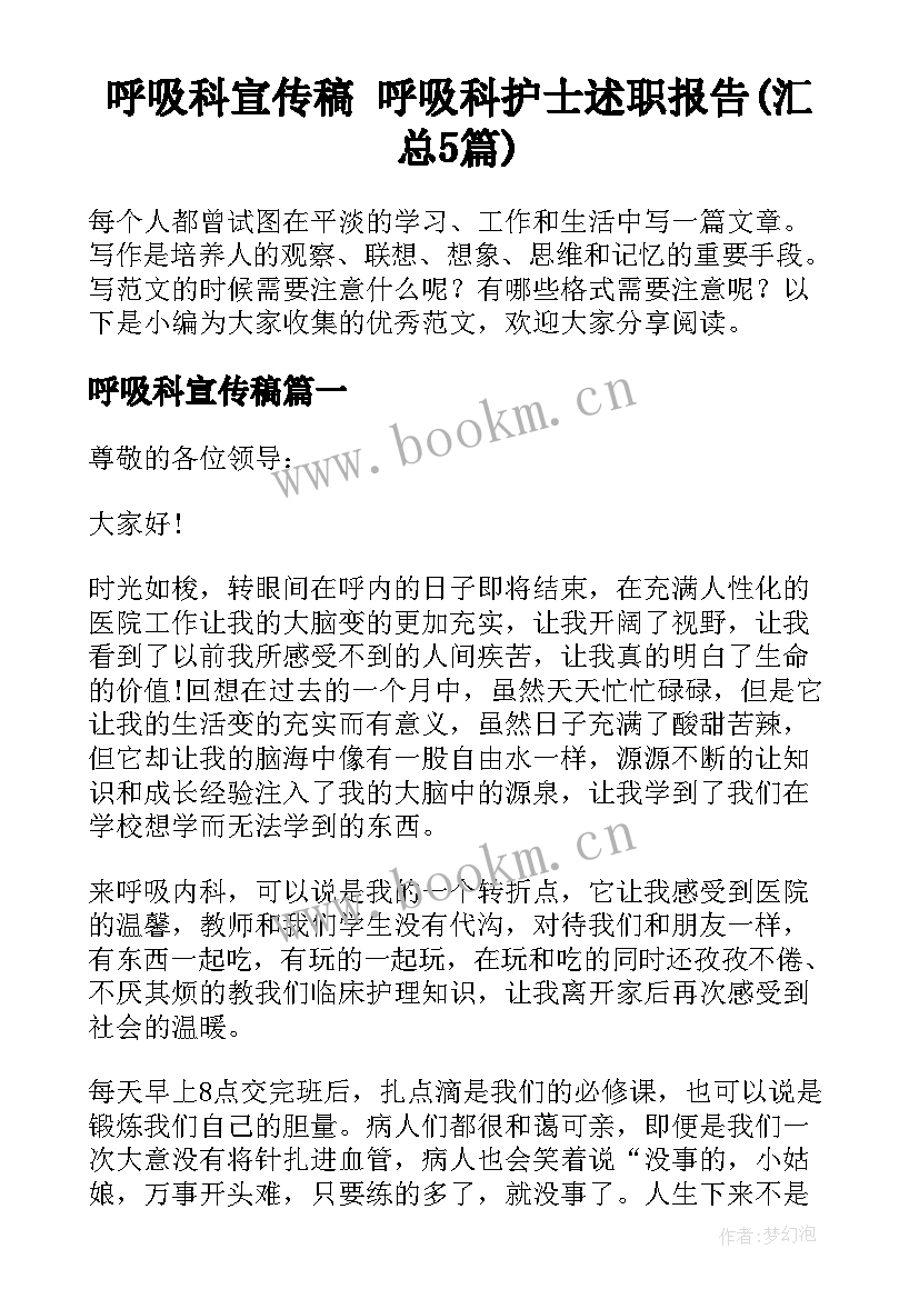 呼吸科宣传稿 呼吸科护士述职报告(汇总5篇)