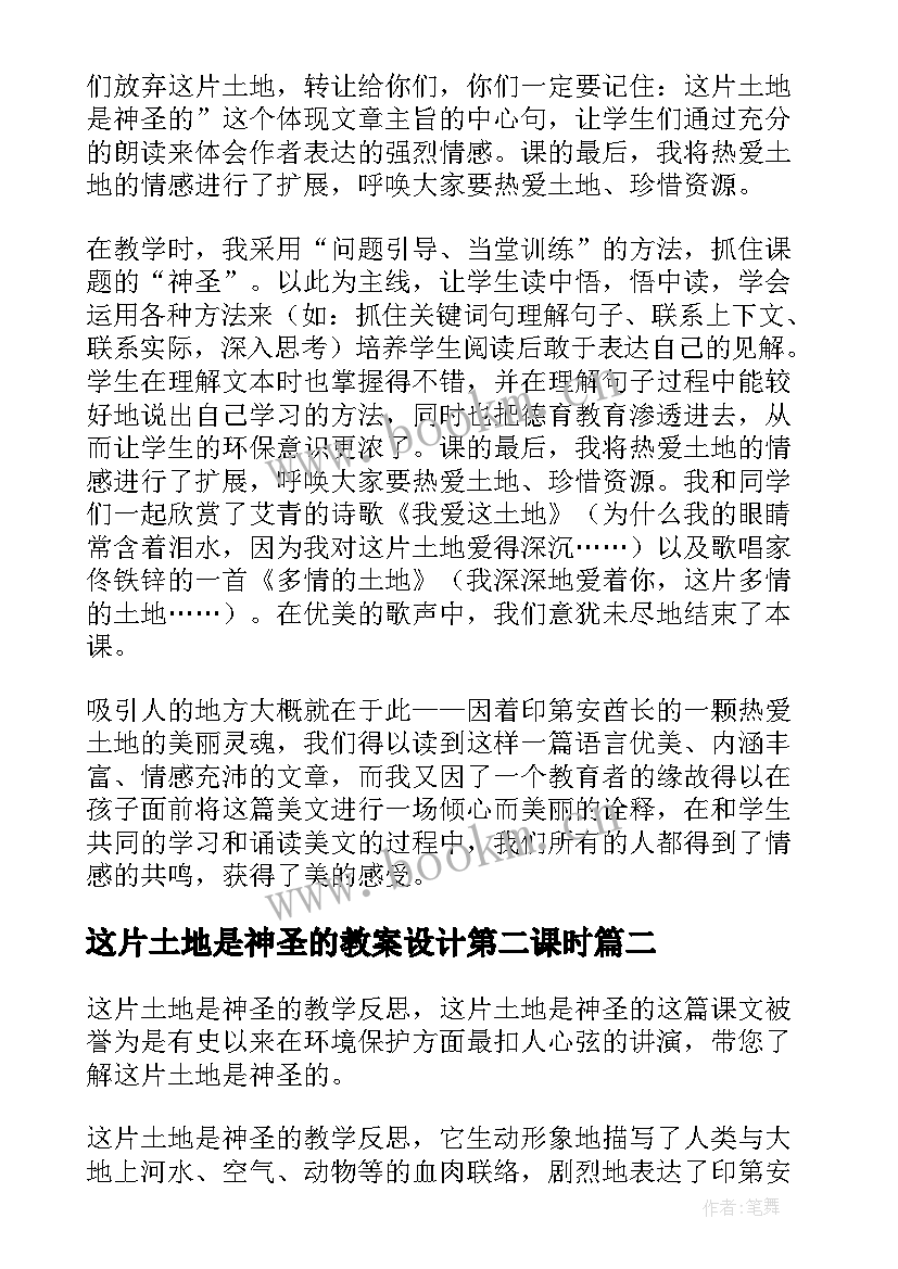 这片土地是神圣的教案设计第二课时 这片土地是神圣的教学反思(优质10篇)