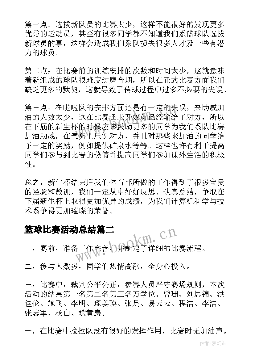 2023年篮球比赛活动总结(模板7篇)