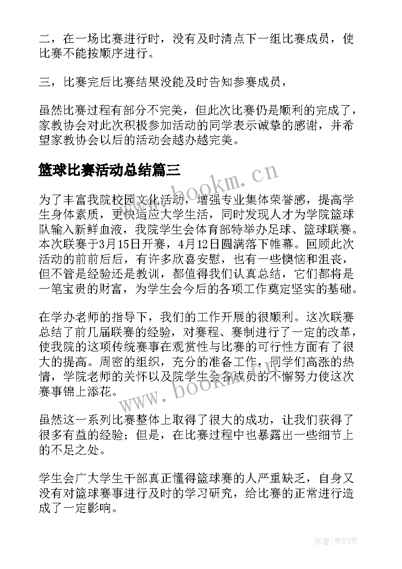 2023年篮球比赛活动总结(模板7篇)