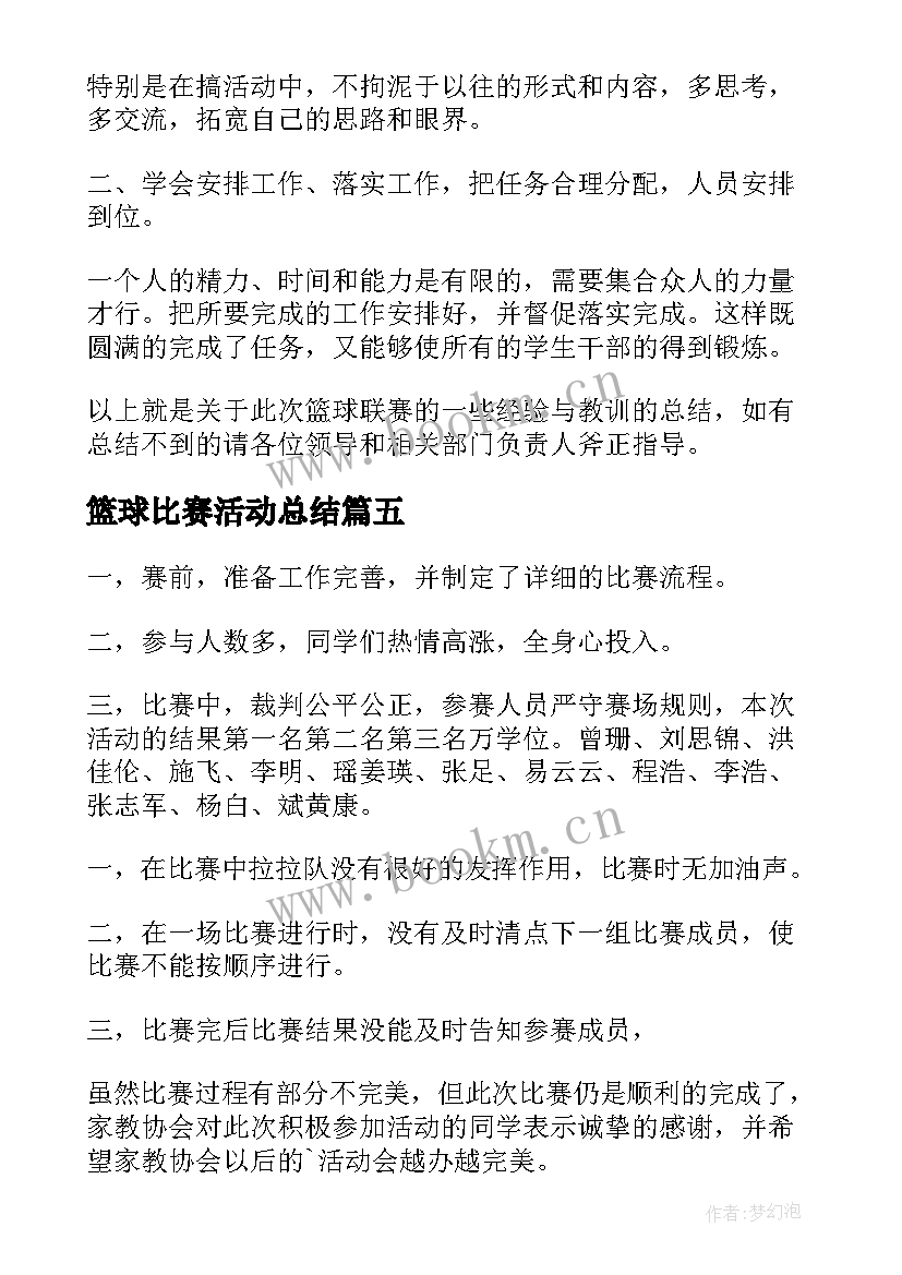 2023年篮球比赛活动总结(模板7篇)