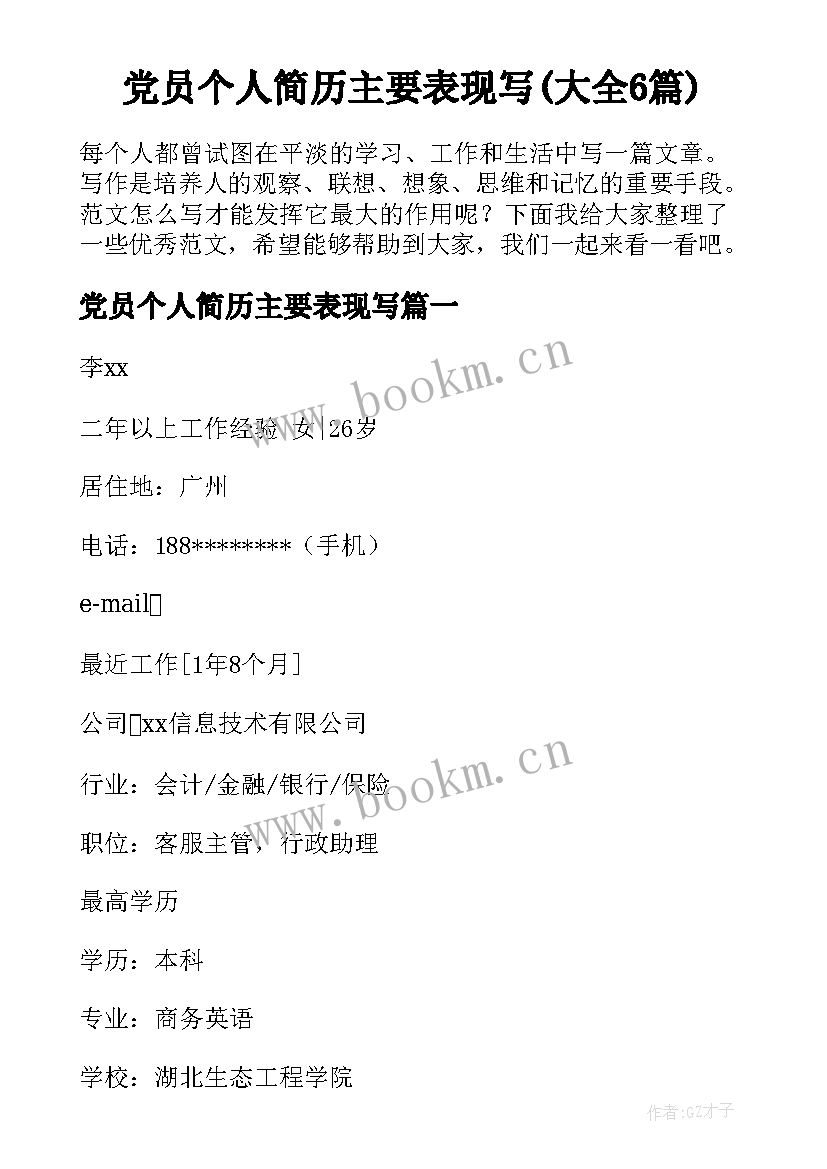 党员个人简历主要表现写(大全6篇)