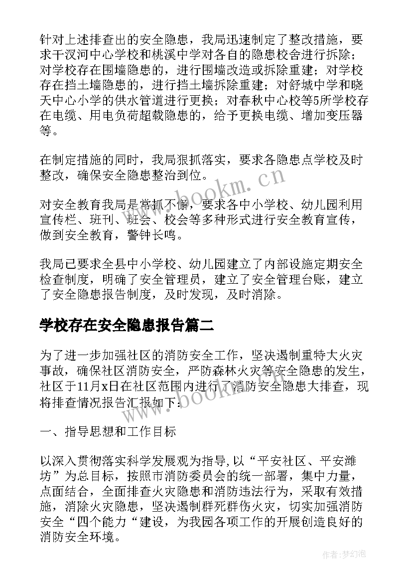 最新学校存在安全隐患报告(精选6篇)