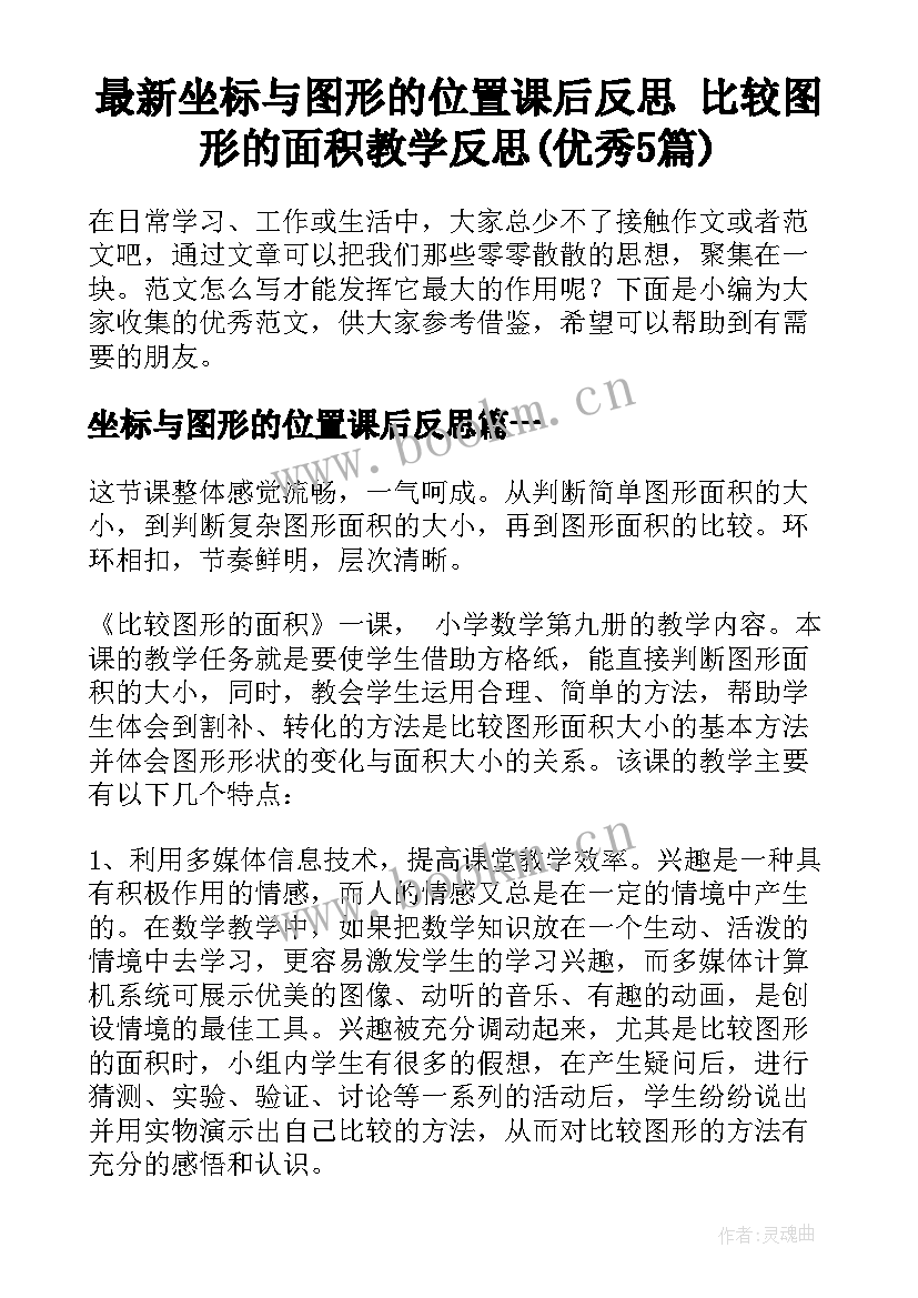 最新坐标与图形的位置课后反思 比较图形的面积教学反思(优秀5篇)