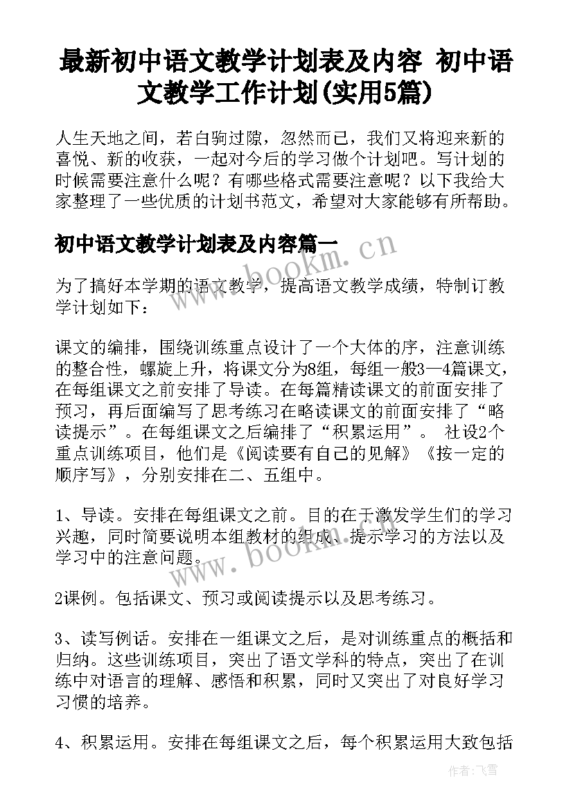 最新初中语文教学计划表及内容 初中语文教学工作计划(实用5篇)