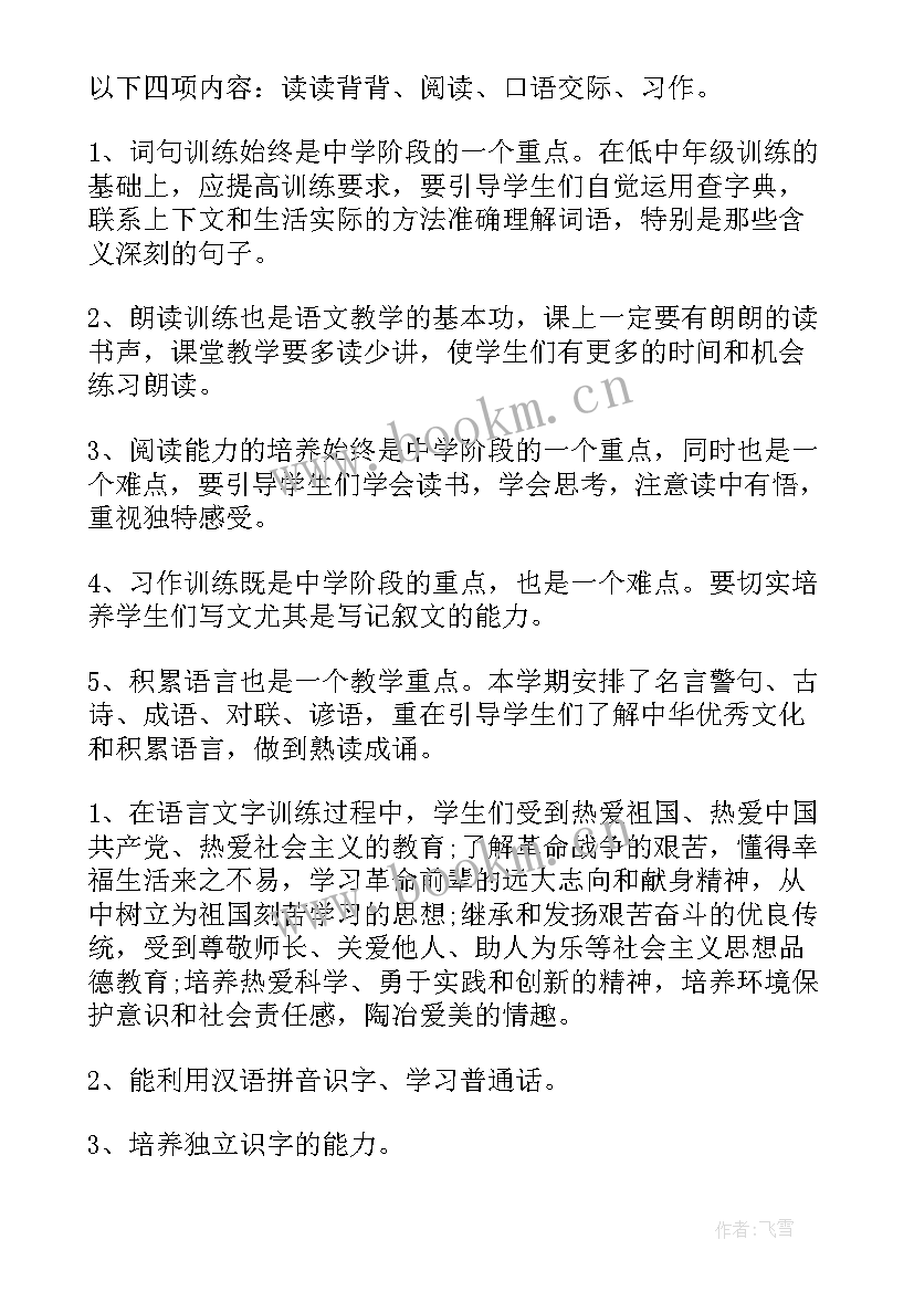 最新初中语文教学计划表及内容 初中语文教学工作计划(实用5篇)