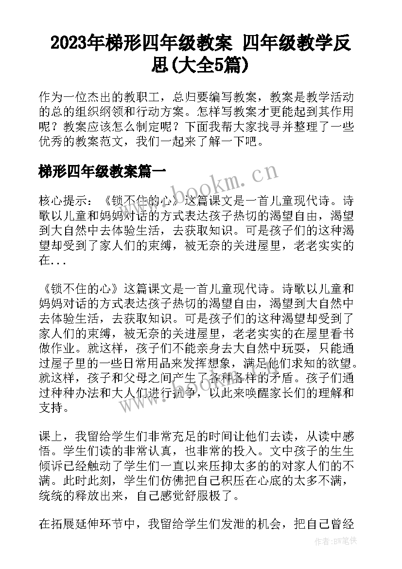 2023年梯形四年级教案 四年级教学反思(大全5篇)