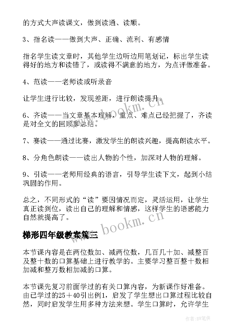 2023年梯形四年级教案 四年级教学反思(大全5篇)