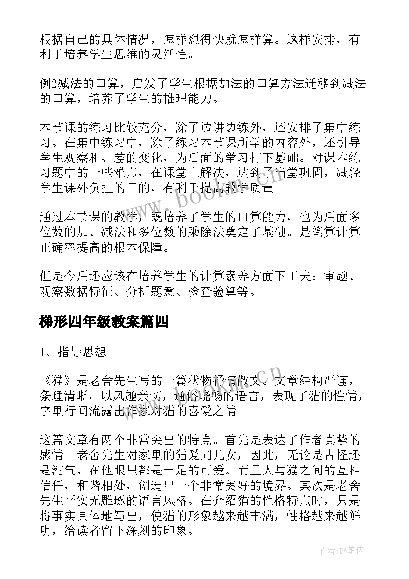 2023年梯形四年级教案 四年级教学反思(大全5篇)