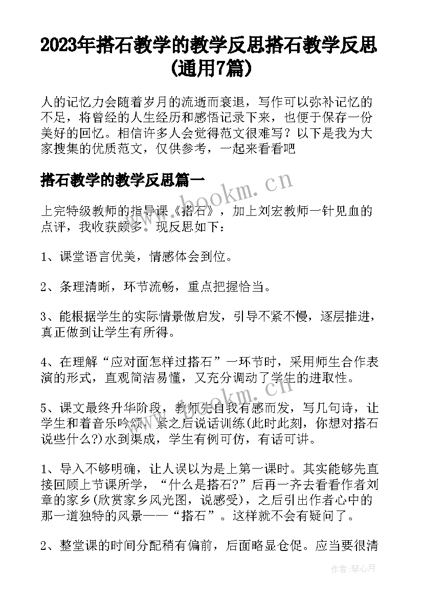 2023年搭石教学的教学反思 搭石教学反思(通用7篇)