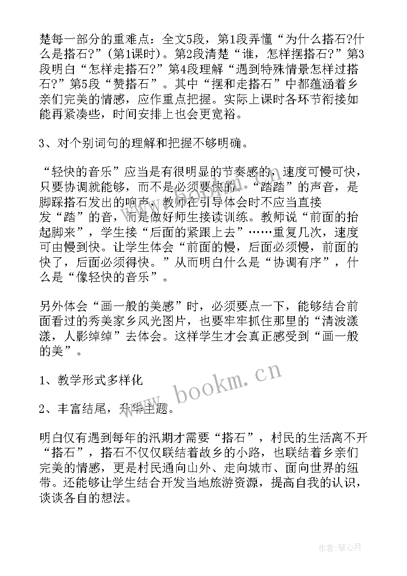 2023年搭石教学的教学反思 搭石教学反思(通用7篇)