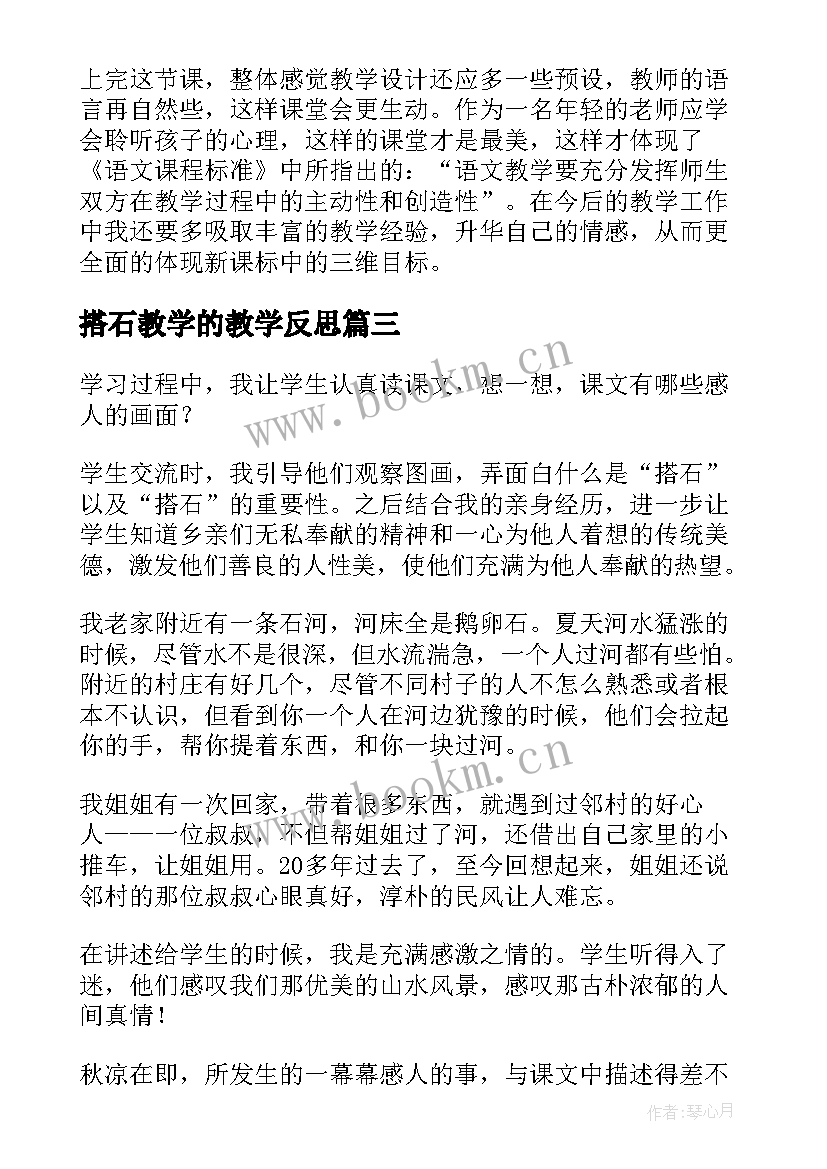 2023年搭石教学的教学反思 搭石教学反思(通用7篇)